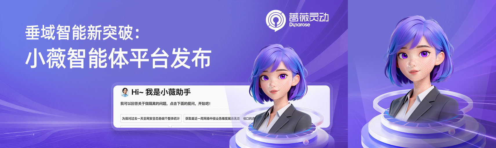 垂域智能新突破:小薇智能体平台发布——蔷薇灵动发布微隔离专业智能体,以对话重新定义微隔离