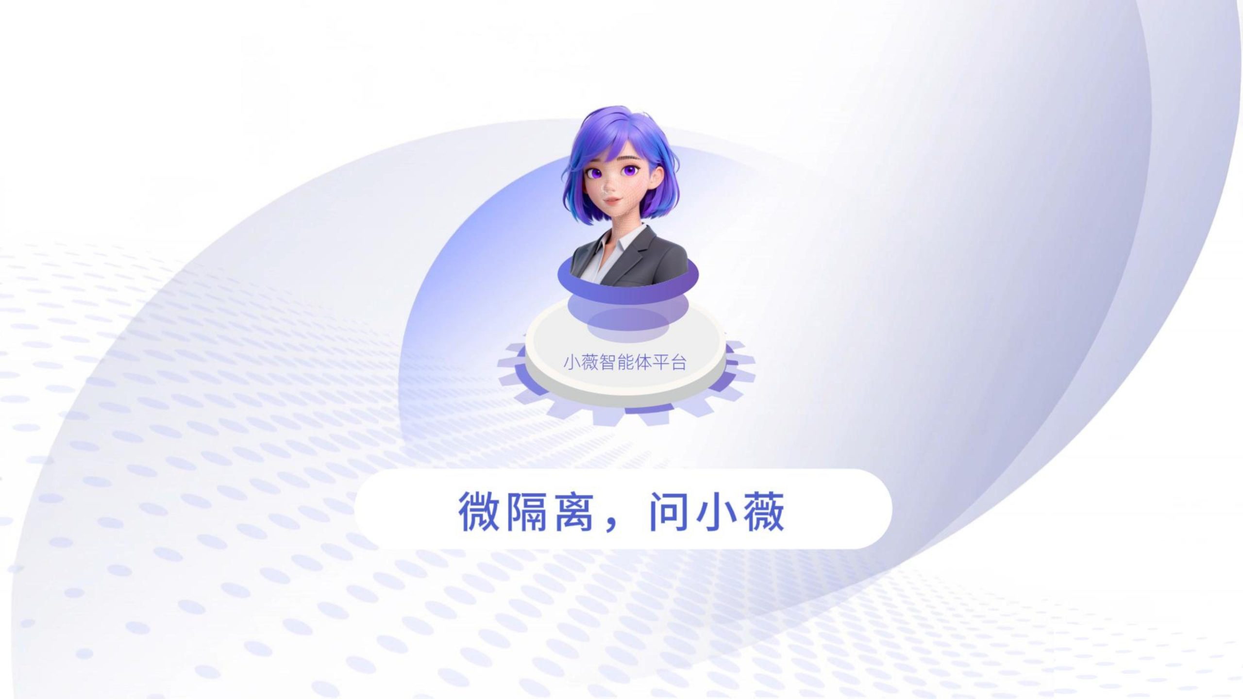 垂域智能新突破:小薇智能体平台发布——蔷薇灵动发布微隔离专业智能体,以对话重新定义微隔离