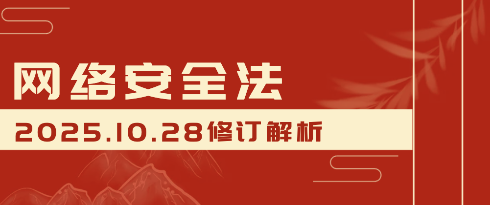 2025年10月网络安全法的修订传递了哪几个关键信息?
