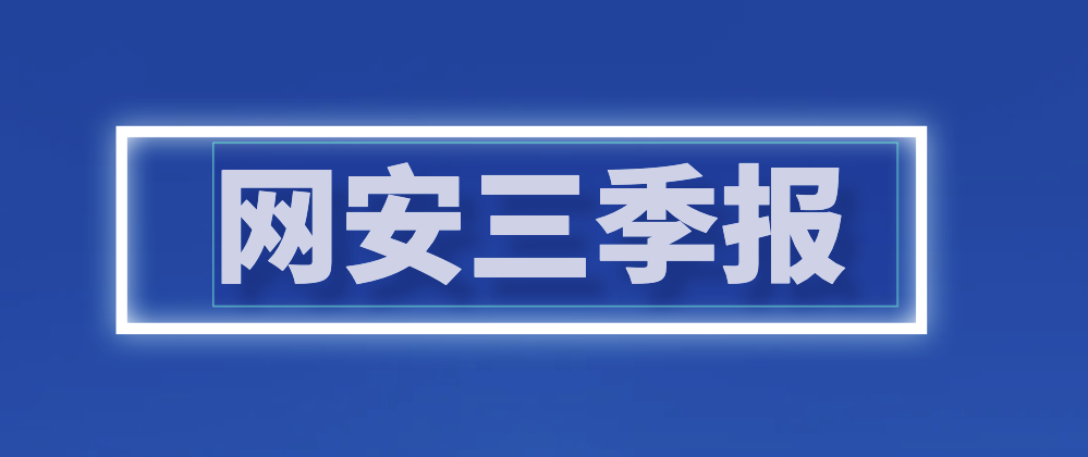 网安行业上市公司2025前三季度业绩分析:Q3收入加速下滑8.5%,努力控费减少亏损
