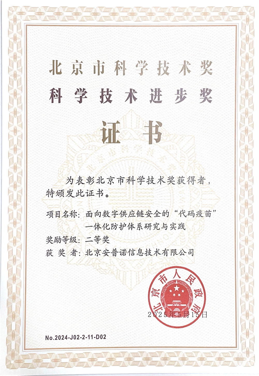 悬镜安全荣获2024年度北京市科学技术进步奖