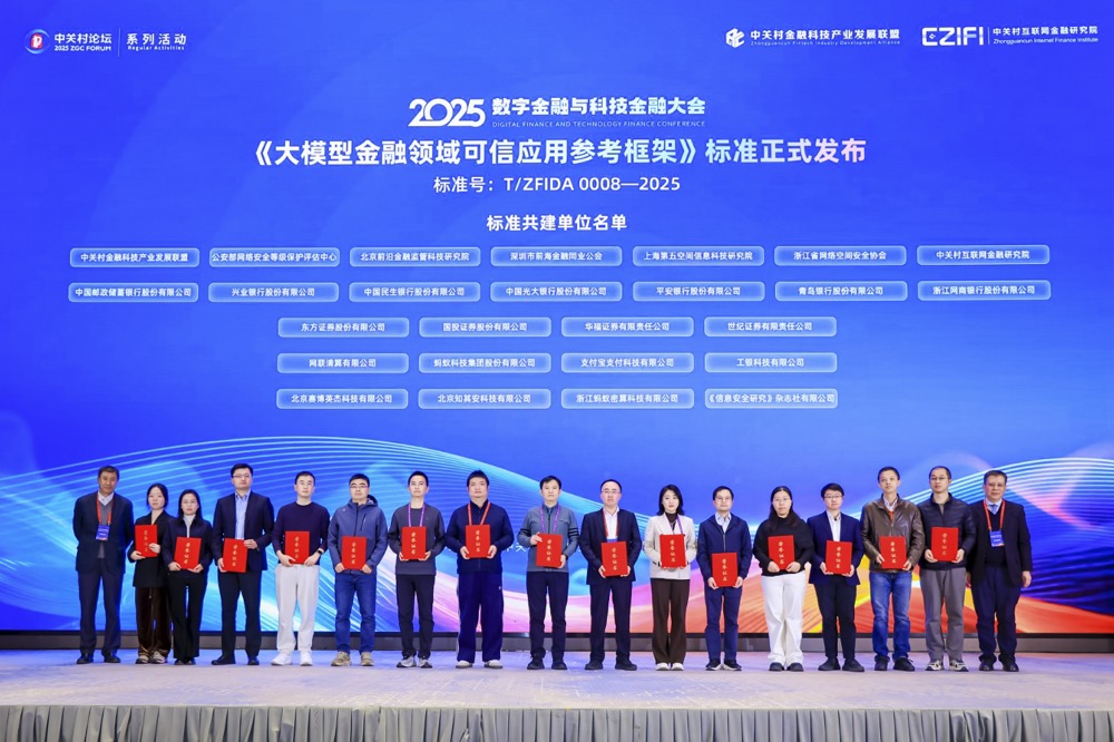 聚焦大模型金融领域可信应用 26家单位联合发布团体标准