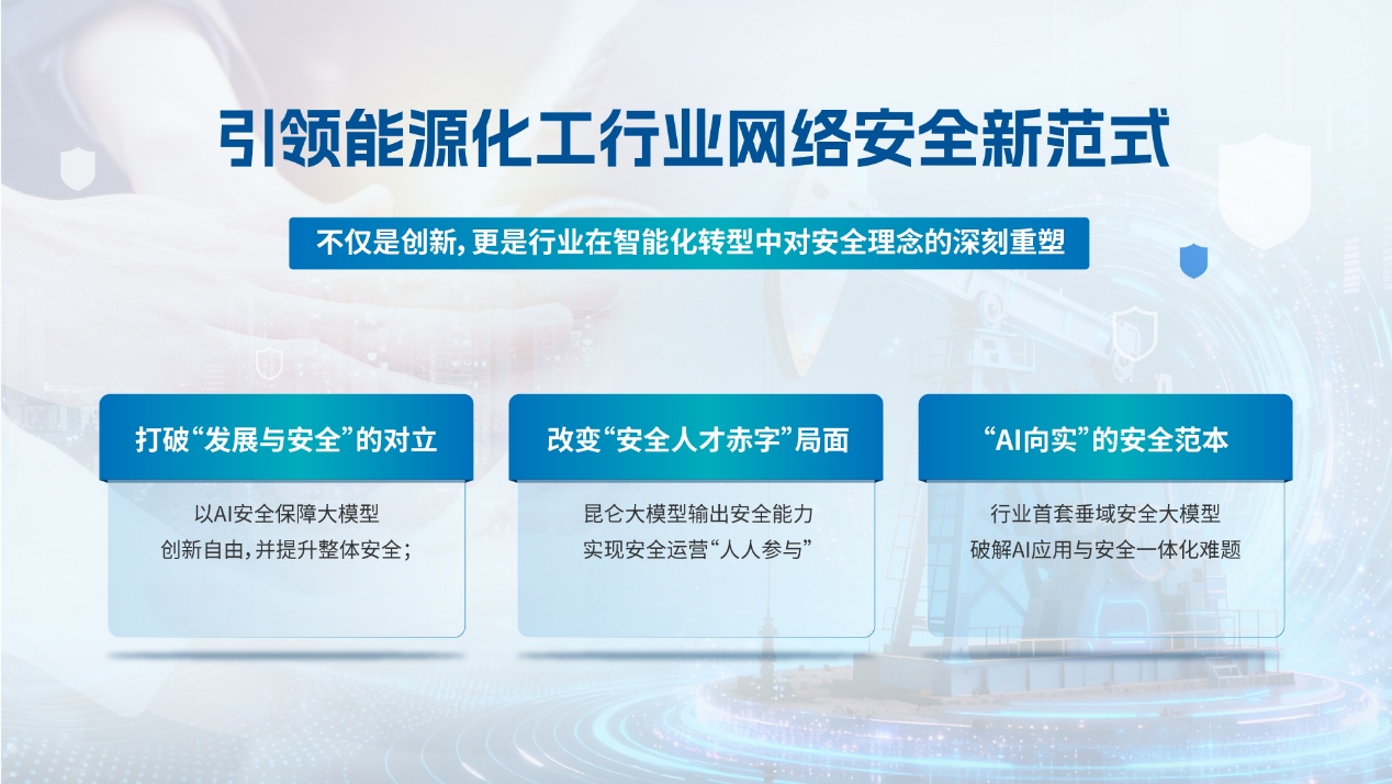 行业安全新标杆 中石油数智研究院携手深信服构建昆仑大模型安全能力内核