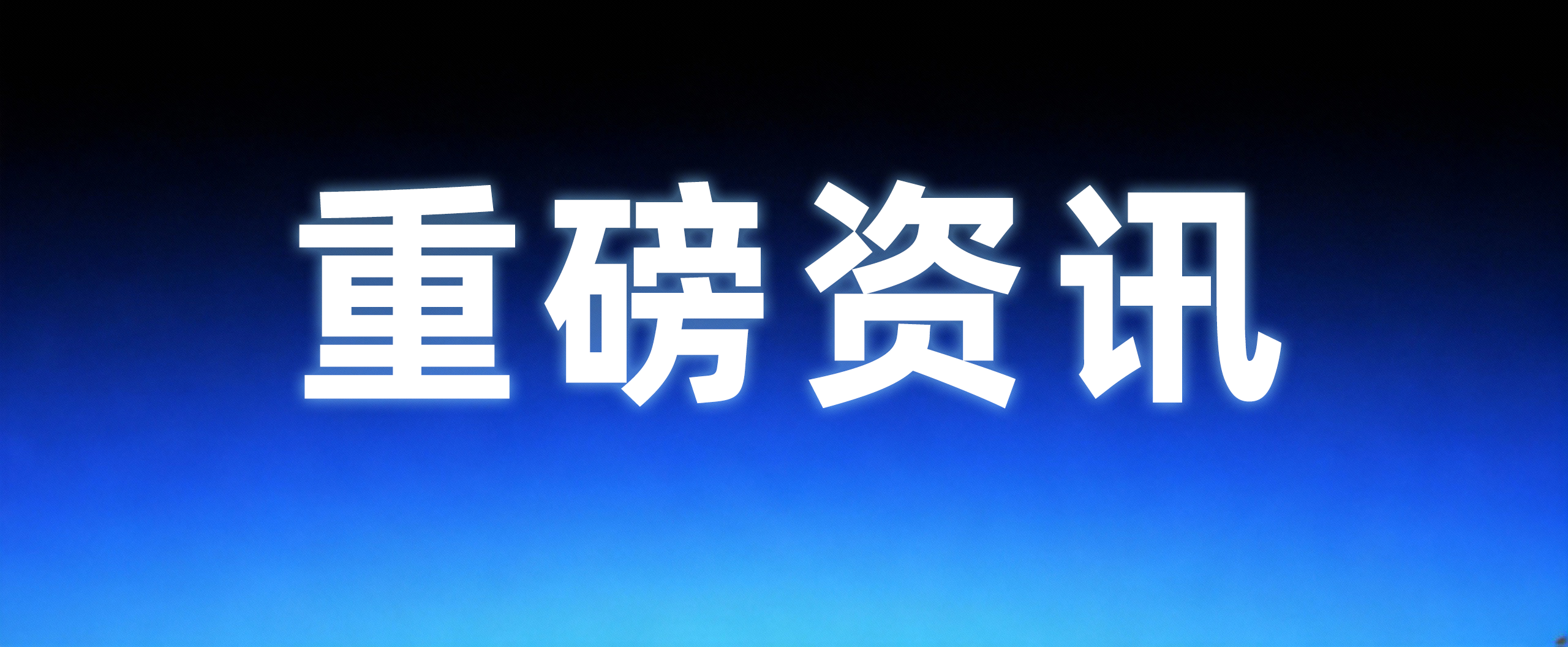 长亭科技获5亿元融资！国家级人工智能基金加持