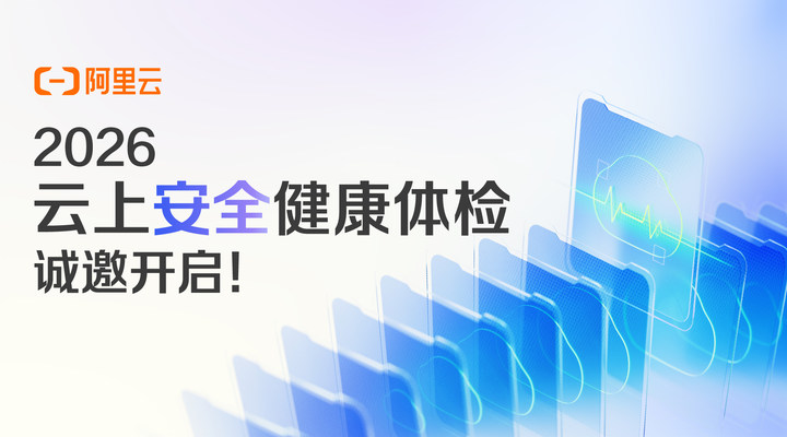 阿里云2026云上安全健康体检正式开启