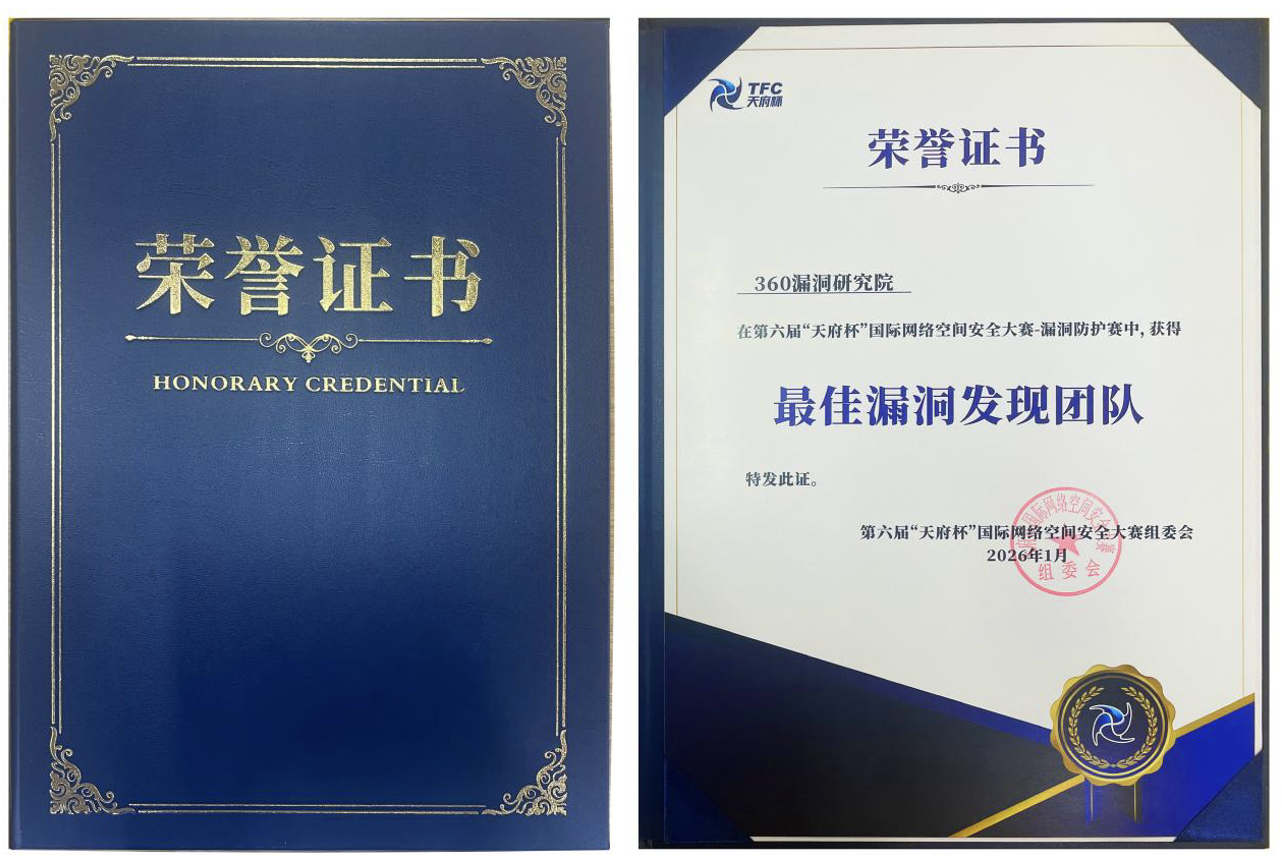 续写三连冠传奇！360夺得2026天府杯漏洞防护赛独立战队第一名