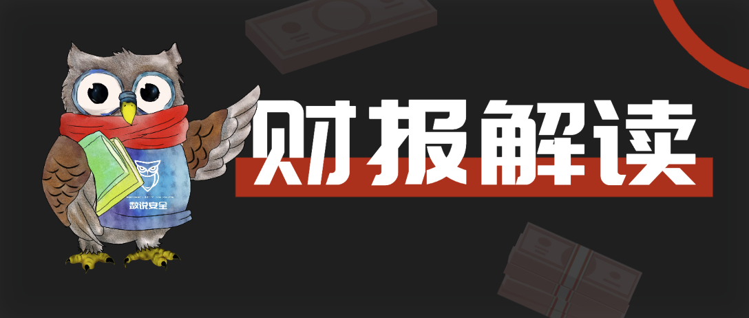 深度观察：2025年网安业绩预告背后的几个真相