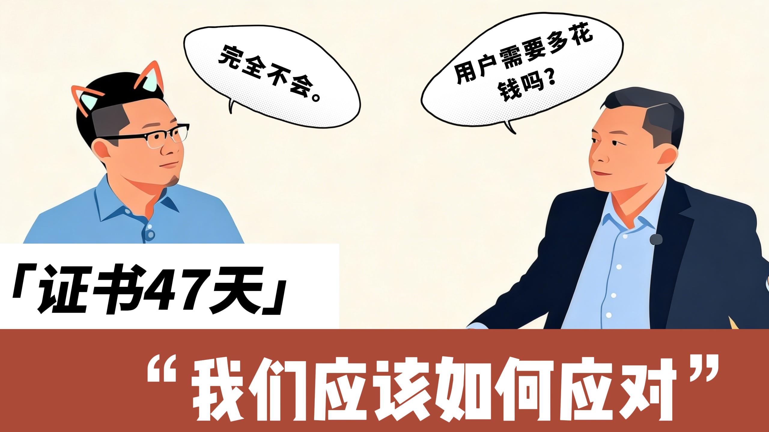 TLS/SSL证书47天一换：谁在慌，谁在笑？