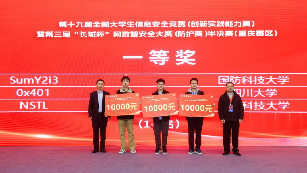 第十九届全国大学生信息安全竞赛（创新实践能力赛）暨第三届“长城杯”网数智安全大赛（防护赛）半决赛圆满举办