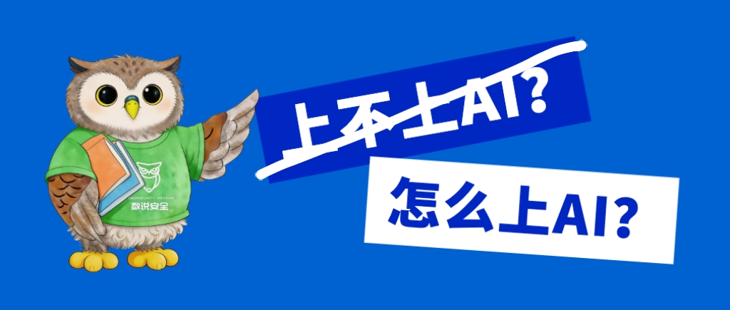 企业拥抱AI，真正卡住落地的安全顾虑是什么？