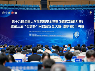 第十九届全国大学生信息安全竞赛（创新实践能力赛）暨第三届“长城杯”网数智安全大赛（防护赛）半决赛圆满举办