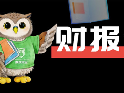 减亏71%、现金流+3.5亿，安恒信息的经营修复能否持续？