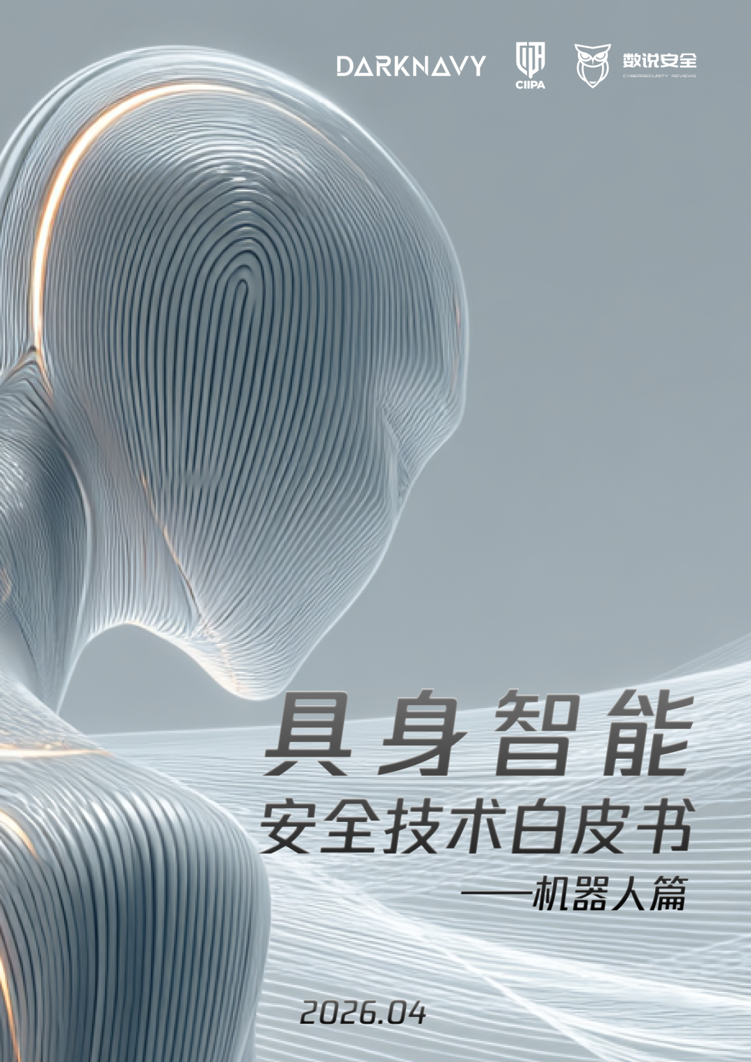 国内首篇具身智能机器人安全技术白皮书发布