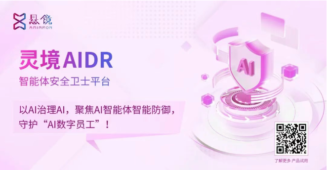 灵境 AIDR 技术首发 | 以 AI 治理 AI，悬镜智能体安全卫士新品发布