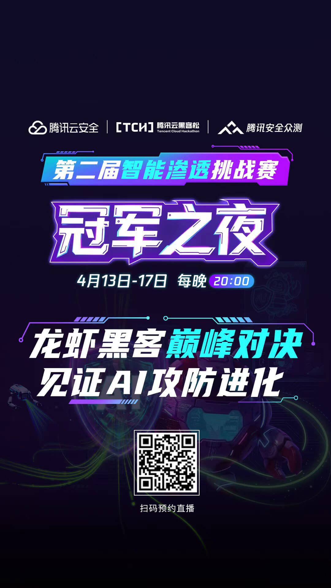 今晚8点直击 | 第二届智能渗透挑战赛·冠军之夜