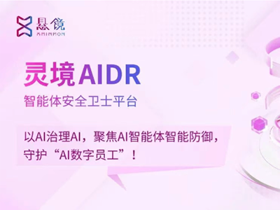 灵境 AIDR 技术首发 | 以 AI 治理 AI，悬镜智能体安全卫士新品发布