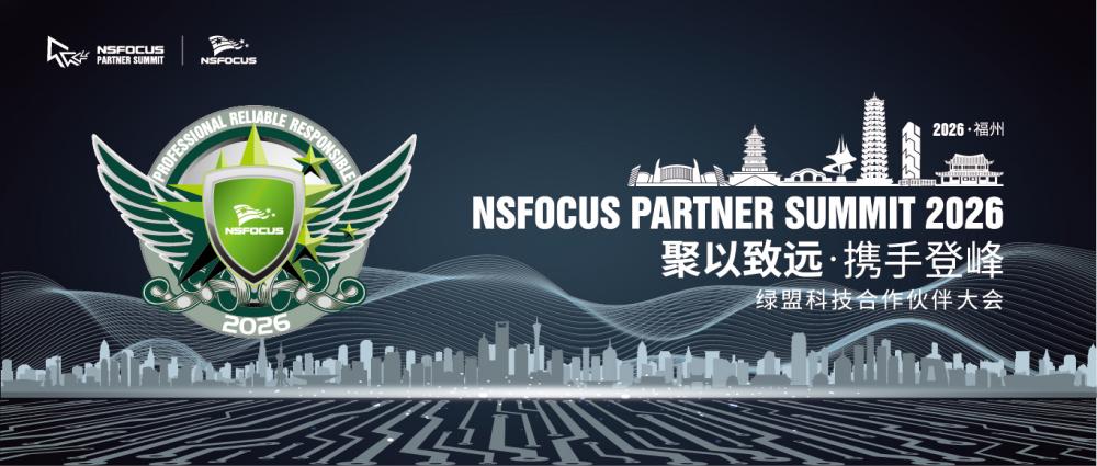 以AI之名，聚伙伴之力，登峰向未来：绿盟科技2026年合作伙伴峰会在福州顺利召开