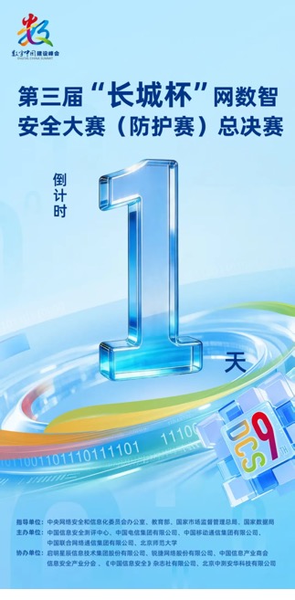 群英汇聚榕城，共筑网安防线第三届“长城杯”网数智安全大赛（防护赛）总决赛即将开启