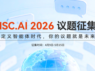 ISC.AI 2026全球议题征集：定义智能体时代，你的声音就是未来
