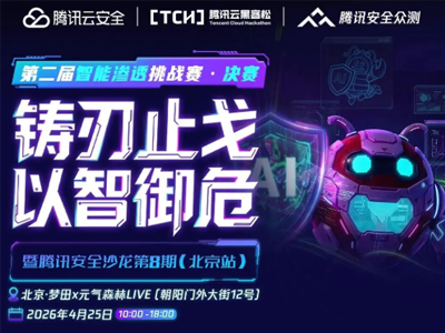 前沿观察 赛事纪实：从腾讯云黑客松，洞见智能体时代的攻防新格局