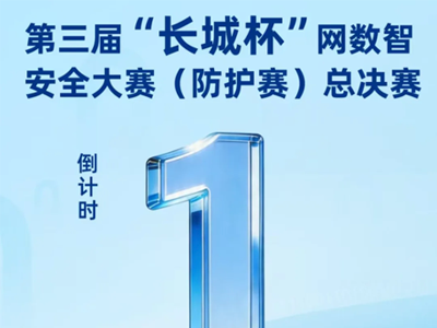 群英汇聚榕城，共筑网安防线第三届“长城杯”网数智安全大赛（防护赛）总决赛即将开启
