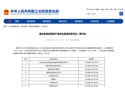 360入选工信部首批备案名单 正式纳入国家漏洞管理体系