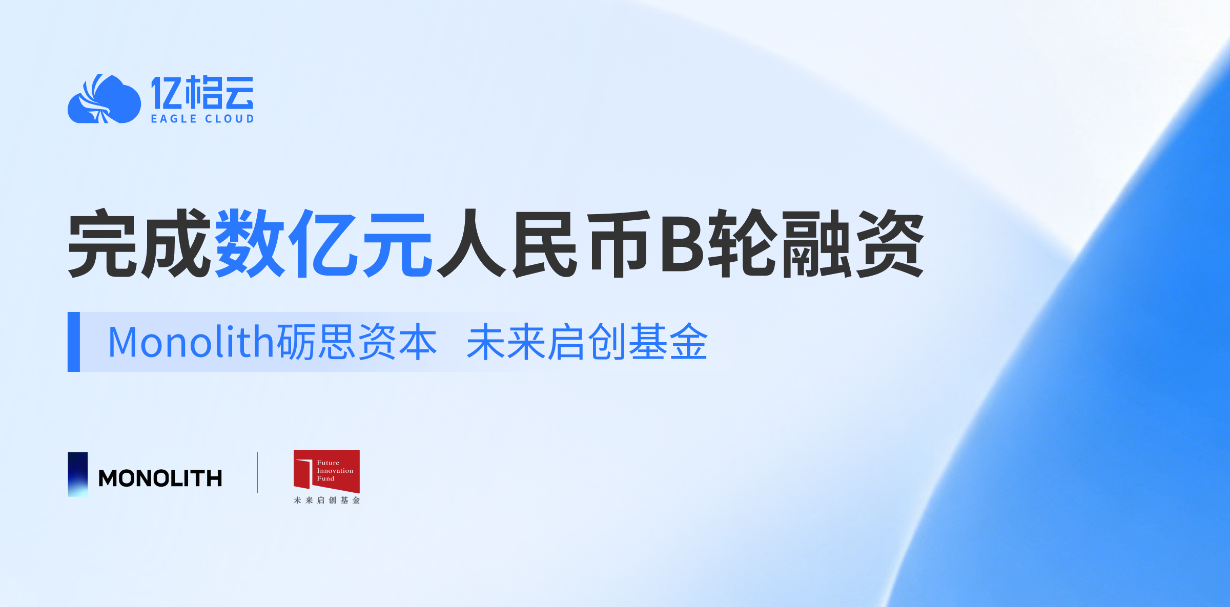 亿格云完成数亿元B轮融资，加码“人+AI”统一安全治理