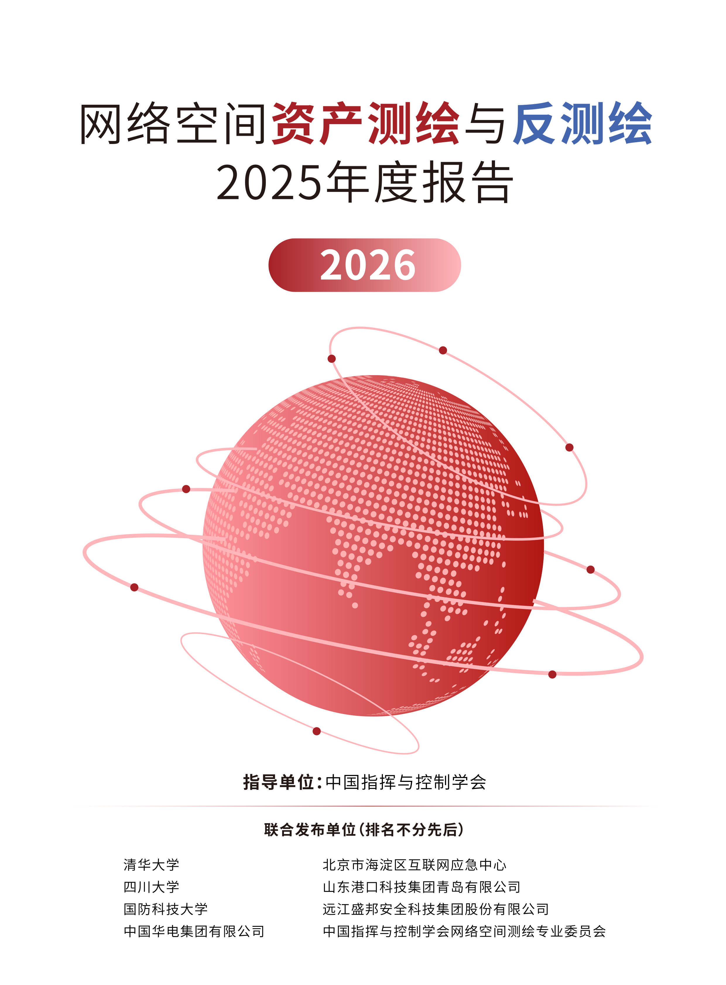 AI重塑攻防边界:盛邦安全联合八方权威发布2025测绘与反测绘报告,点亮星地立体防御“活地图”