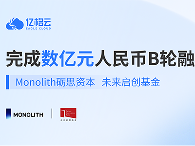 亿格云完成数亿元B轮融资，加码“人+AI”统一安全治理