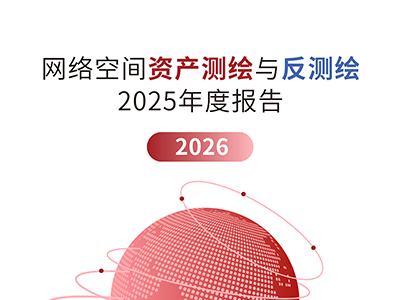 AI重塑攻防边界：盛邦安全联合八方权威发布2025测绘与反测绘报告，点亮星地立体防御“活地图”