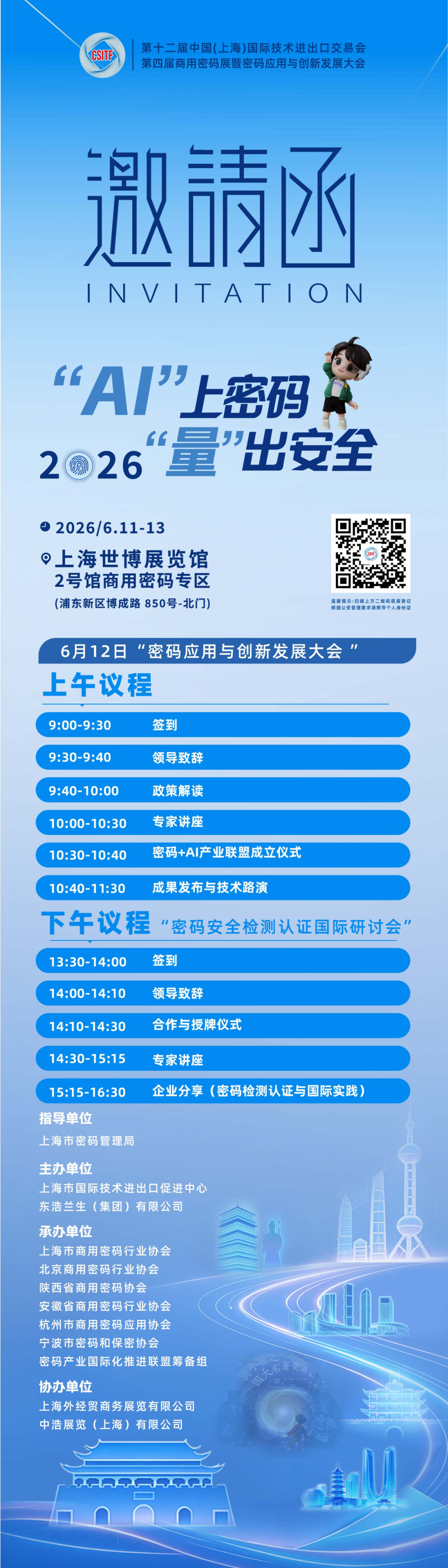 “AI”上密码，“量”出安全｜2026.6.11-13 上交会，诚邀莅临，共绘密码发展新蓝图！