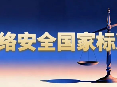18项国家级网络安全新标准获批，2026年12月1日起实施