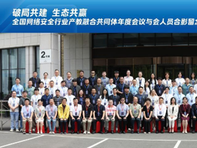 助力AI时代实战型人才培养,全国网络安全行业产教融合共同体年度会议圆满召开