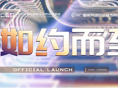 正式官宣 | 2026 CCS成都网络安全技术交流活动定档9月，议题征集正式启动！