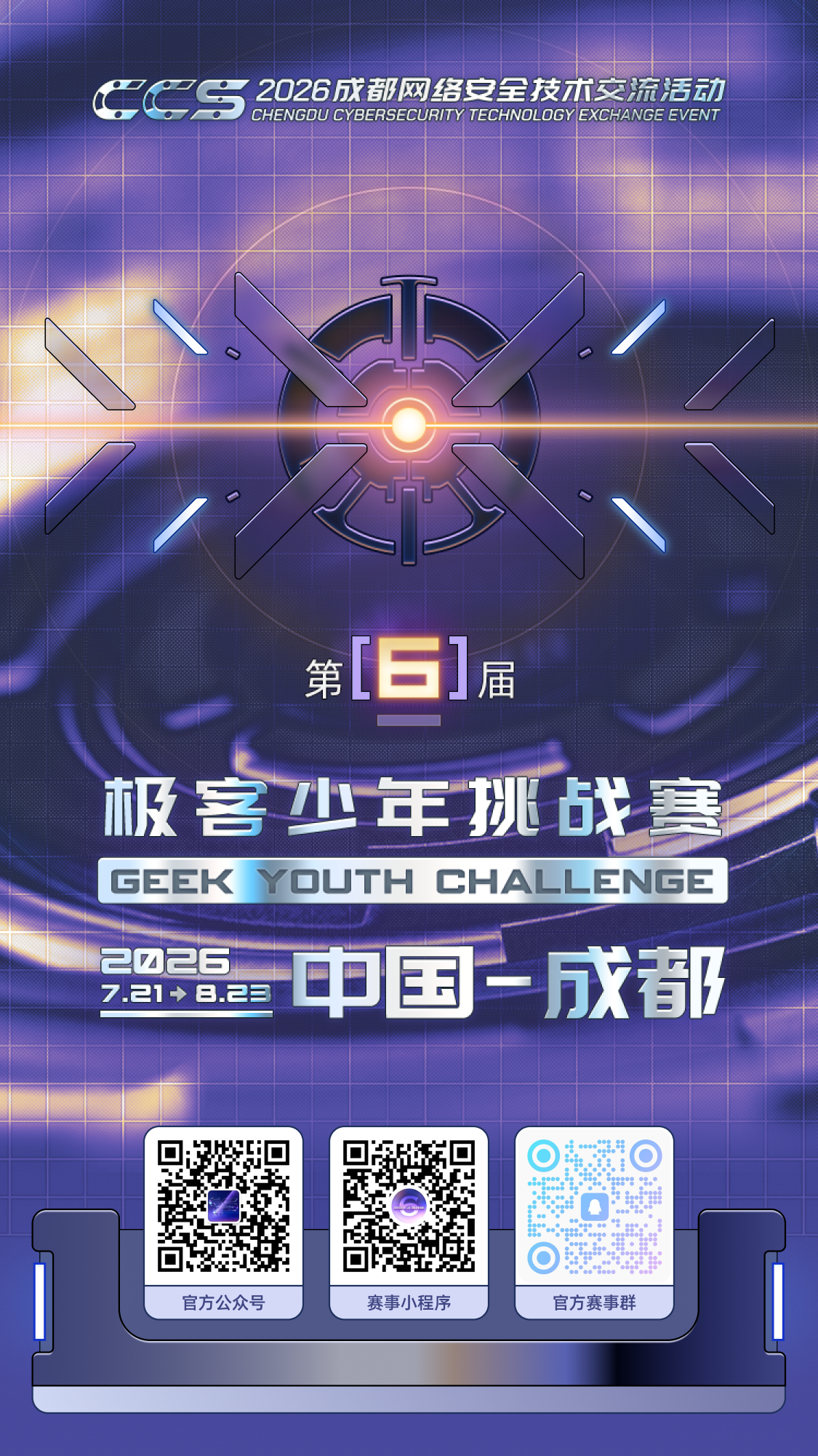 从蓉城走向全国 ——第六届极客少年挑战赛正式启动开始报名