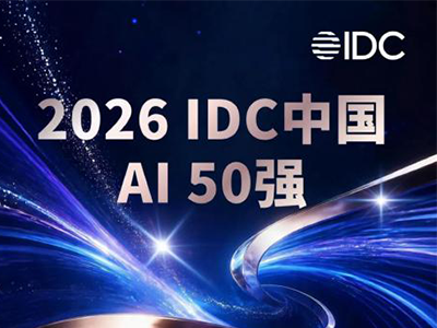 “IDC中国AI 50强”正式出炉，深信服入围！
