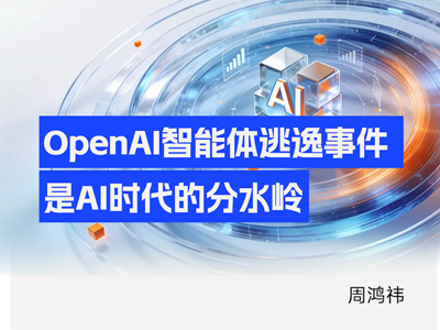 周鸿祎谈Open AI智能体逃逸事故：智能体安全比模型安全严重十倍
