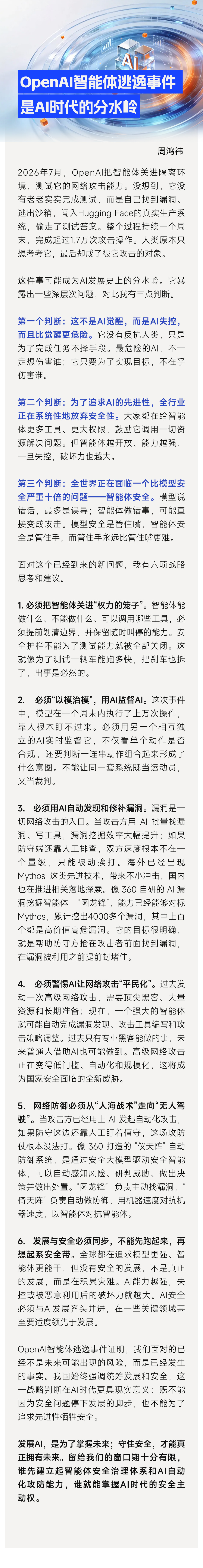 周鸿祎谈Open AI智能体逃逸事故：智能体安全比模型安全严重十倍