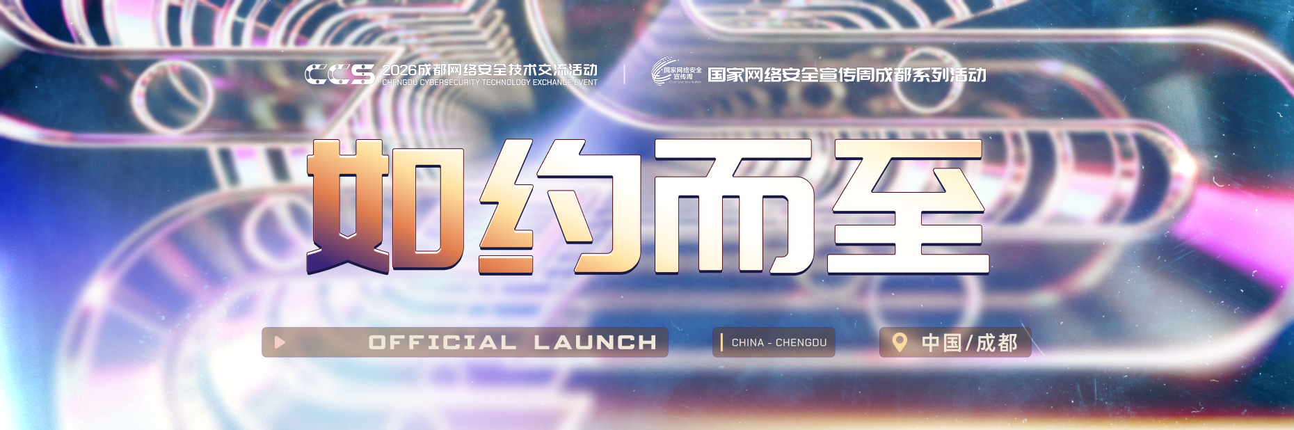 正式官宣 | 2026 CCS成都网络安全技术交流活动定档9月,议题征集正式启动!