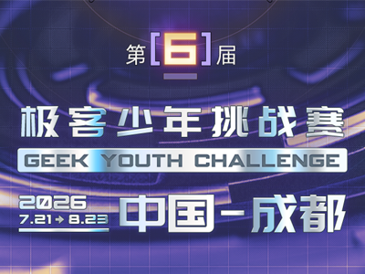 从蓉城走向全国 ——第六届极客少年挑战赛正式启动开始报名