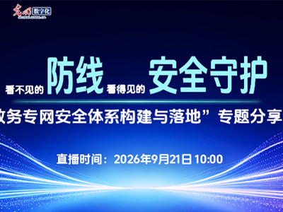 破解5G政务专网建设痛点|“政务专网安全体系构建线上专题分享会”圆满举办