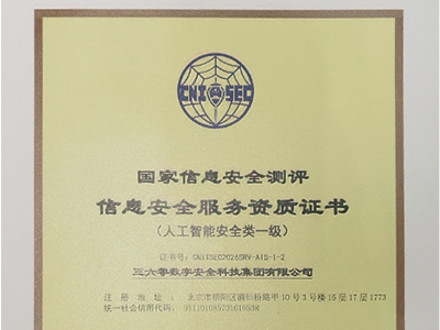360首批获得国家级人工智能安全一级资质