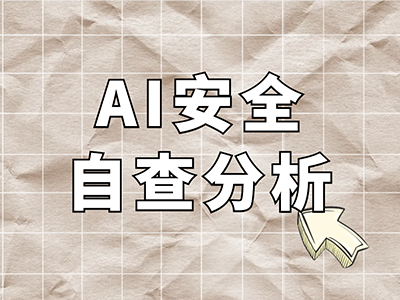 3分钟，给企业AI安全“摸个底”：《2026企业AI安全自查风险分析表》