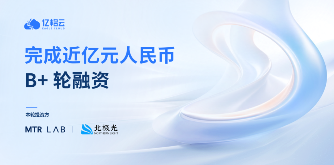 亿格云完成近亿元B+轮融资，加速构建企业AI治理基础设施