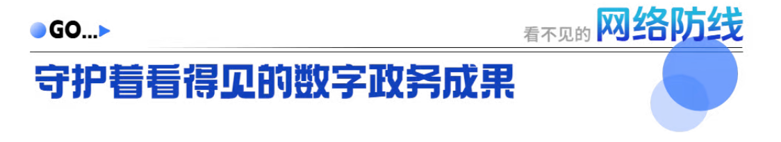 破解5G政务专网建设痛点|“政务专网安全体系构建线上专题分享会”圆满举办