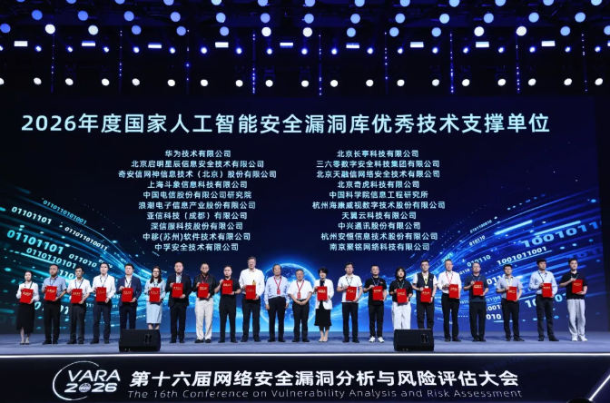 数智拓远 善治久安 | 第十六届网络安全漏洞分析与风险评估大会在重庆举办