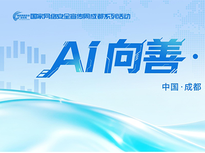 参会报名火爆进行中丨2026 CCS 成都网络安全技术交流活动「AI向善，安全有道」