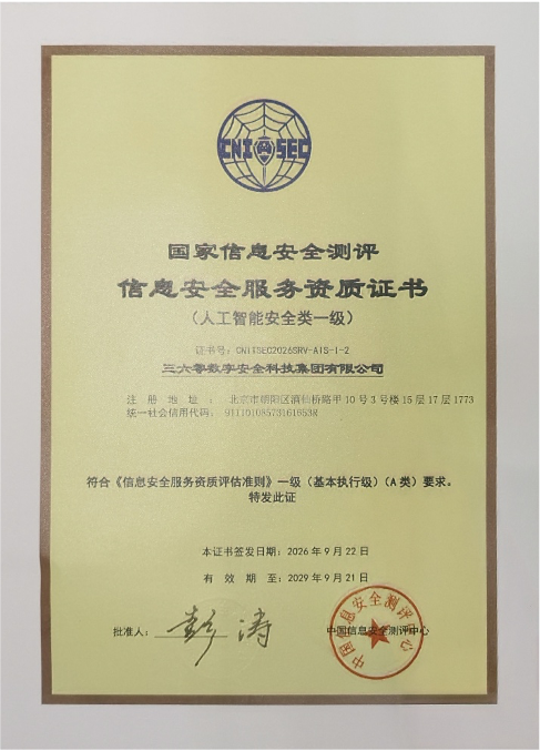 360首批获得国家级人工智能安全一级资质