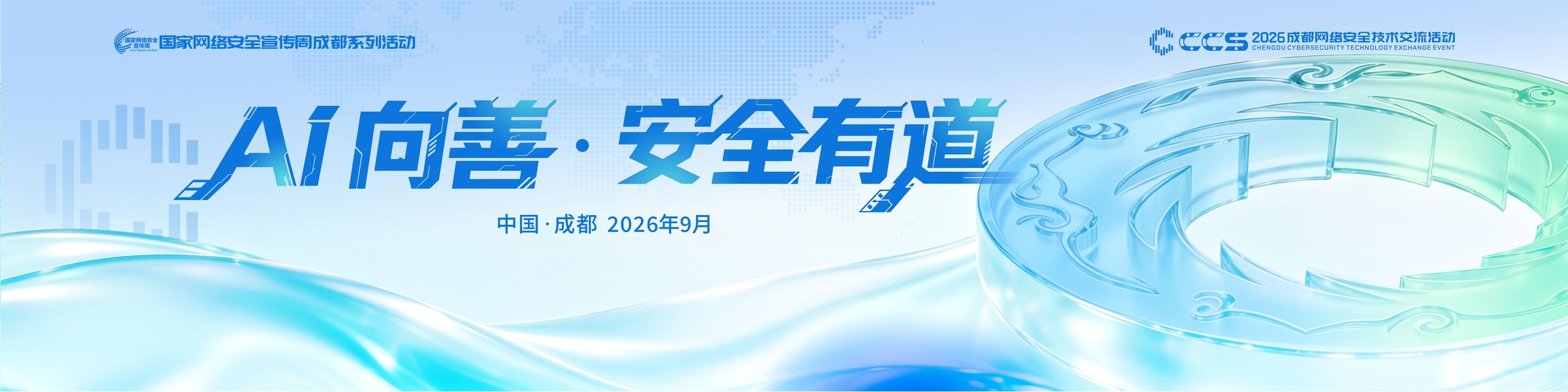 参会报名火爆进行中丨2026 CCS 成都网络安全技术交流活动「AI向善，安全有道」