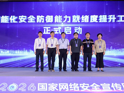 中国信通院卓越示范中心启动智能化安全防御能力就绪度提升工作